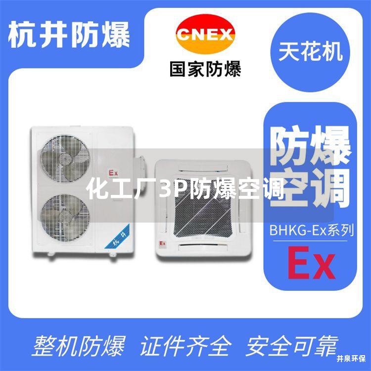 化工廠(chǎng)3P防爆空調(diào)