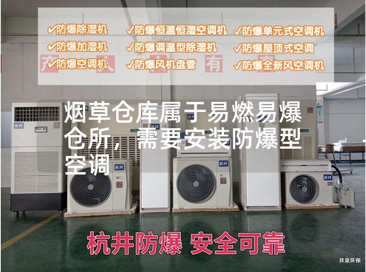煙草倉庫屬于易燃易爆倉所，需要安裝防爆型空調(diào)