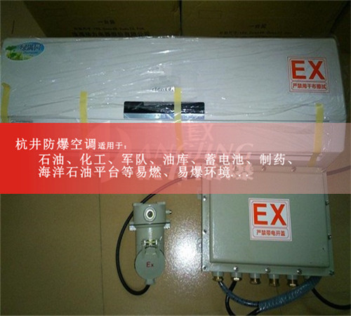 德陽防爆空調(diào)防爆空調(diào)案例圖