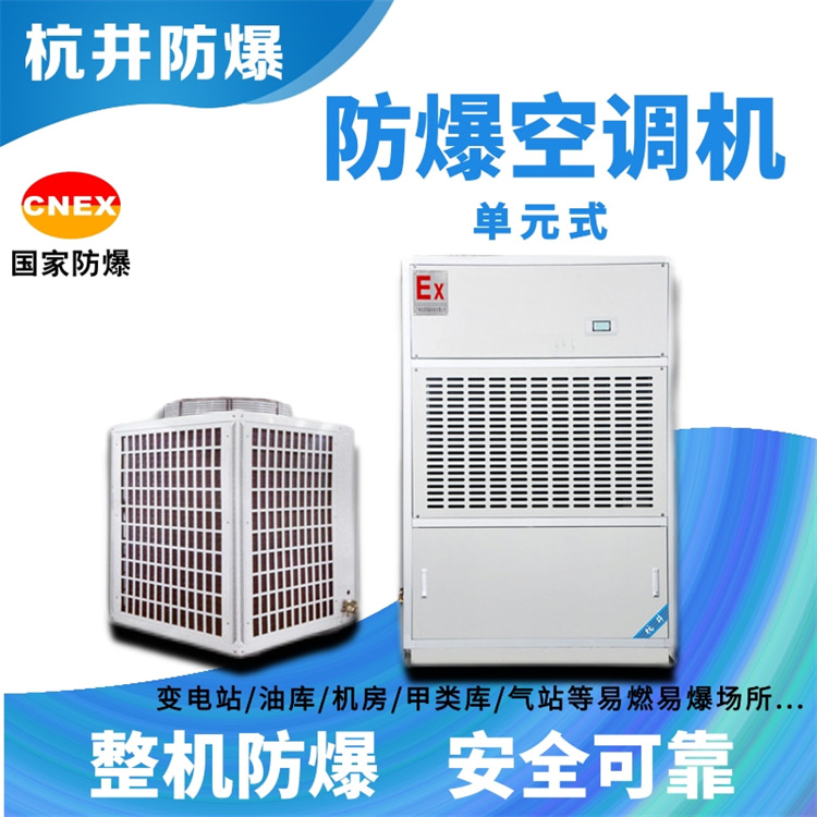 涂料廠屬于易燃易爆倉所，需要安裝防爆型空調(diào)