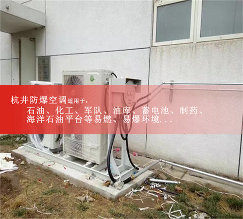 江西景德鎮(zhèn)防爆空調防爆空調圖片
