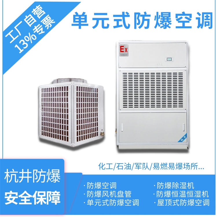 化學(xué)品車(chē)間防爆空調(diào)的安裝要求