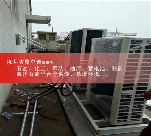 危險品倉庫用防爆空調(diào)圖片