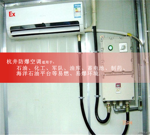 佛山防爆空調現(xiàn)場安裝圖