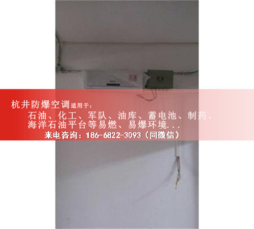 石油倉(cāng)庫(kù)防爆空調(diào)機(jī)案例圖