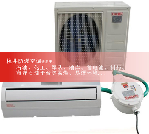 發(fā)電站1.5匹防爆空調格力1P2P防爆空調電廠3P防爆空調5P防爆空調案例圖