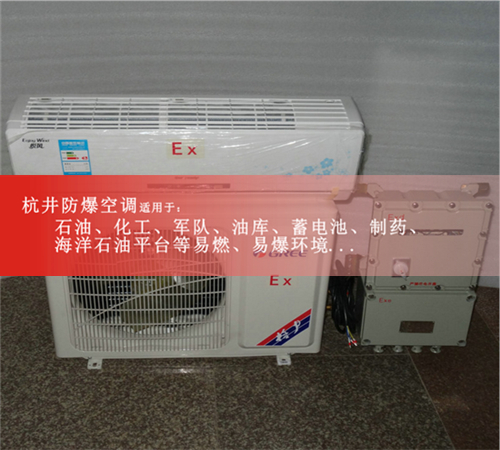 發(fā)電站1.5匹防爆空調格力1P2P防爆空調電廠3P防爆空調5P防爆空調現(xiàn)場安裝圖