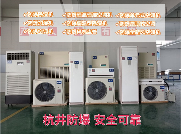 工業(yè)防爆空調(diào)1p-5p掛機(jī)柜機(jī)定頻防爆空調(diào)器