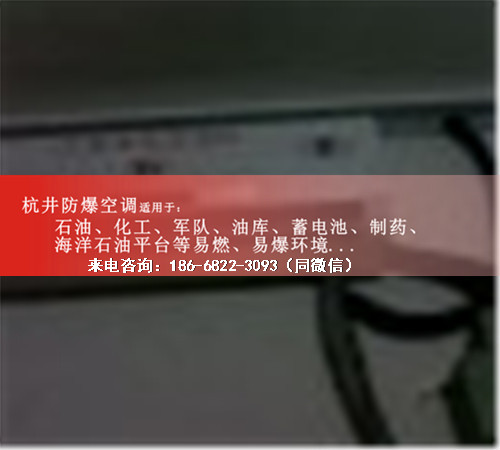 油泵房防爆空調(diào)機(jī)案例圖