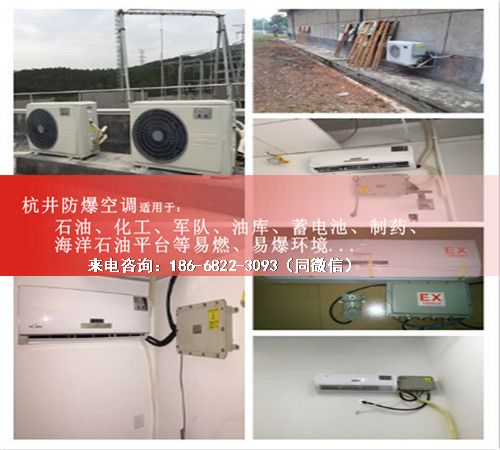 石化化工防爆空調(diào)機(jī)案例圖