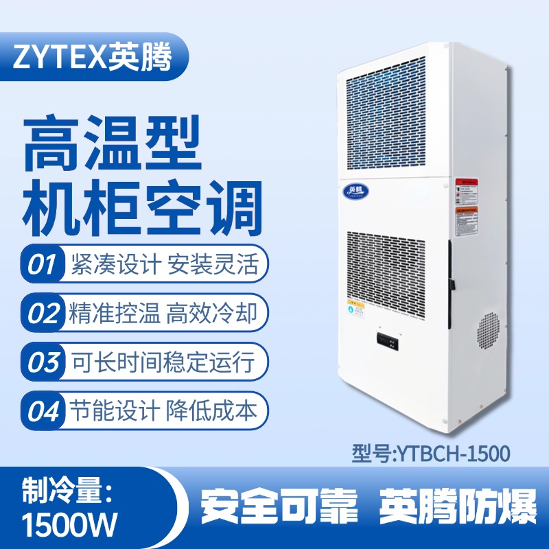 YTBCH-1500高溫型機柜空調 ?；穫}庫使用
