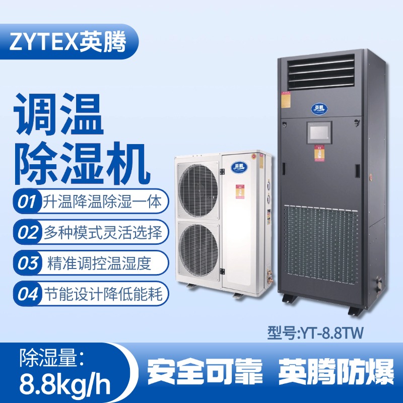 YT-8.8TW調(diào)溫除濕機 變電站使用