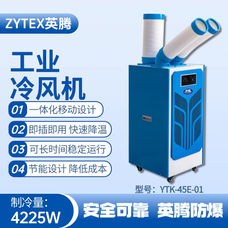 YTK-45E-01 移動(dòng)空調(diào) 乙烷倉(cāng)庫(kù)使用
