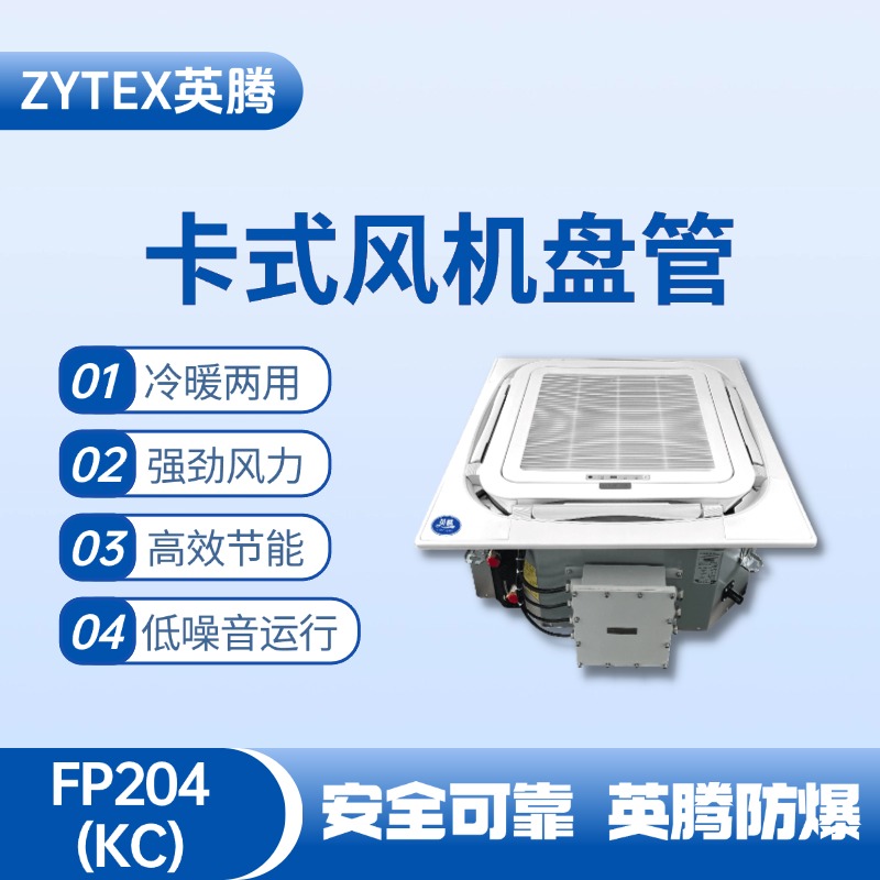FP204（KC）卡式風(fēng)機(jī)盤(pán)管 防爆倉(cāng)庫(kù)使用