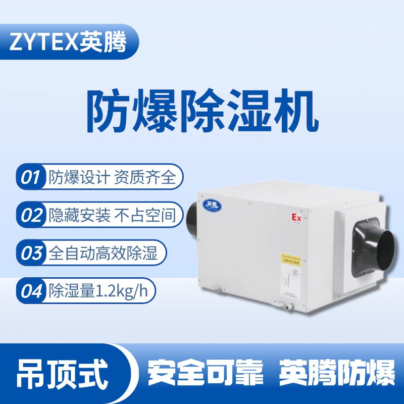 BCF-1.2D吊頂式防爆除濕機(jī) 煉油廠使用