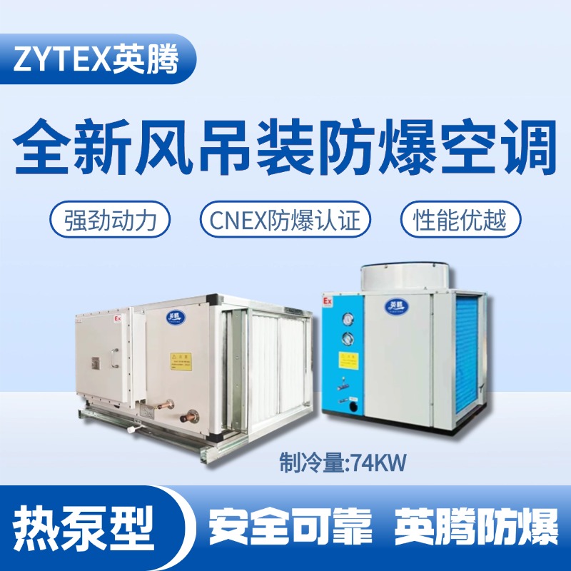 熱泵型74kW 全新風(fēng)吊裝式空調(diào)機(jī)組 糧酒廠使用