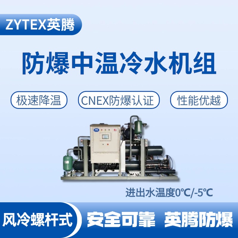 防爆中溫風(fēng)冷螺桿式水冷機(jī)組 進(jìn)出水溫度0℃／ 化工冶煉車間使用