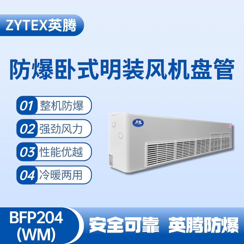 BFP204(WM) 臥式明裝防爆風(fēng)機(jī)盤(pán)管 高溫室使用