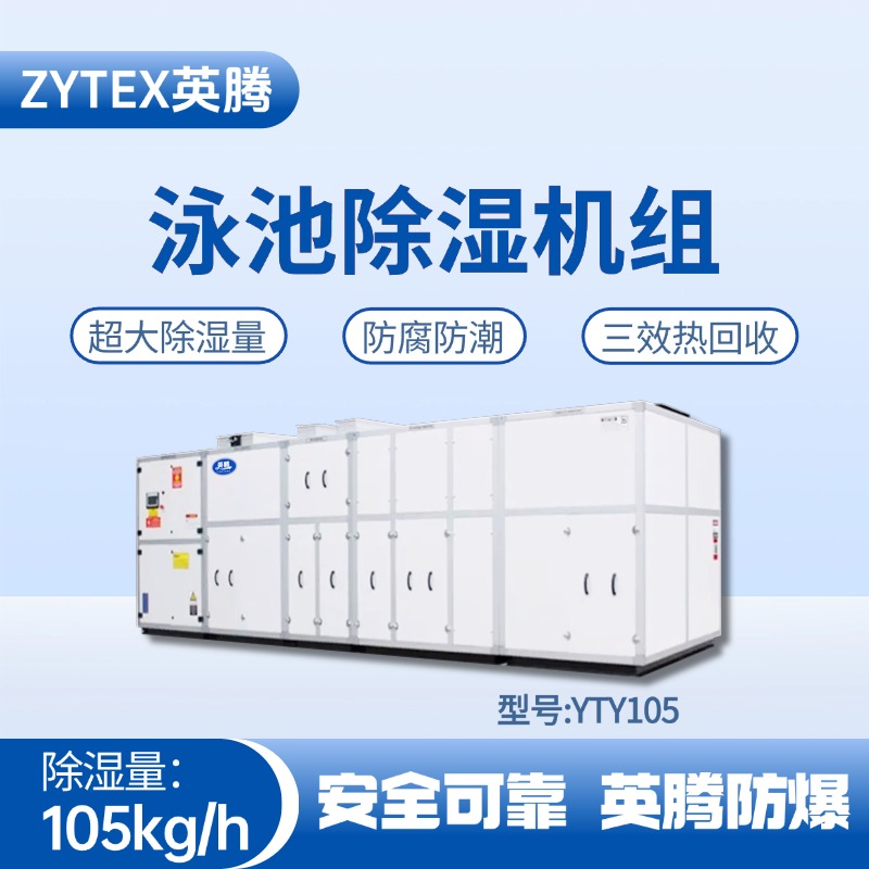 YTY105泳池除濕空調(diào)機(jī)組 酒精庫使用