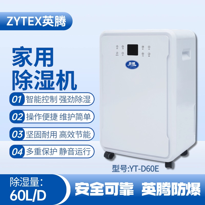 YT-D60E 家用除濕機(jī) 危險(xiǎn)品庫(kù)使用