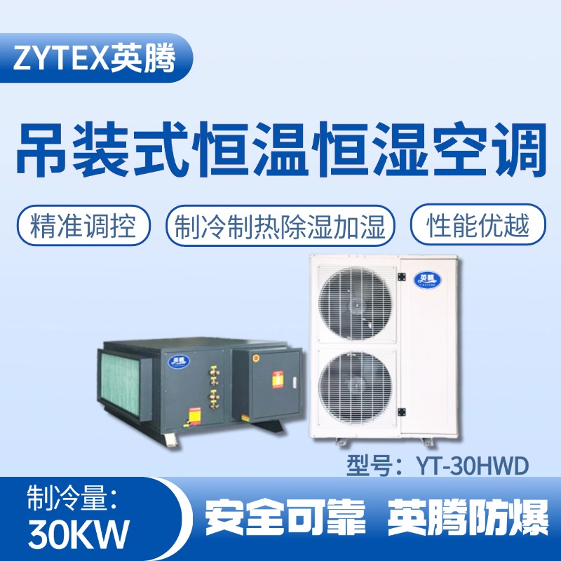YT-30HWD 10匹吊裝恒溫恒濕空調(diào)機(jī) 危化庫使用