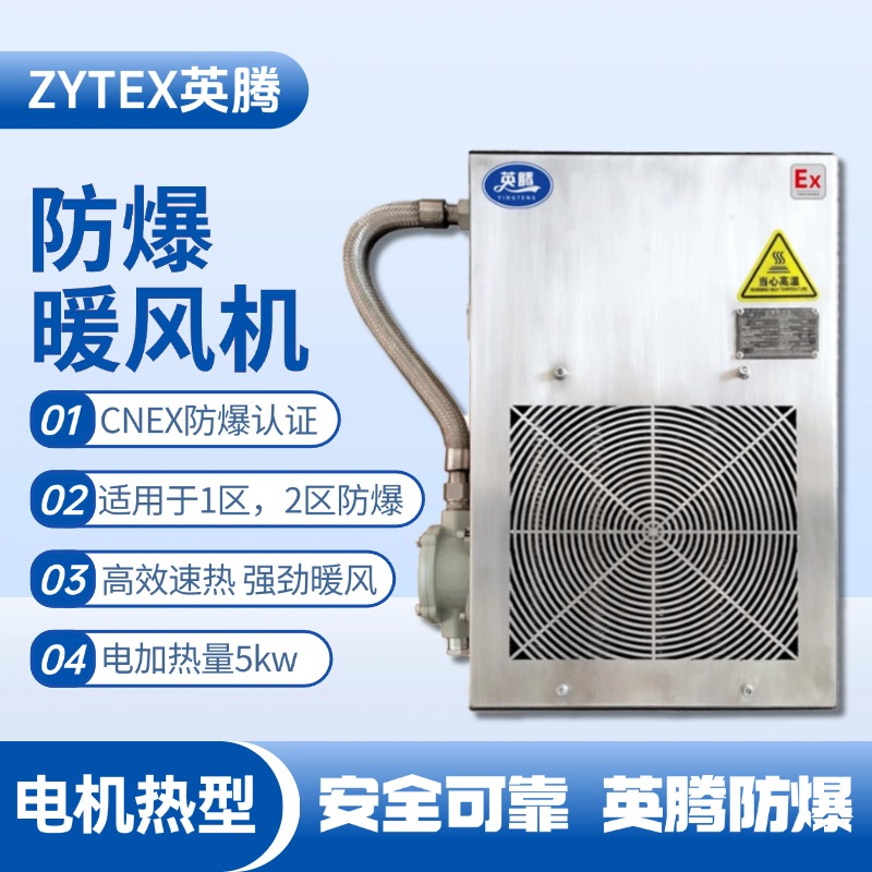 5kw電加熱型防爆暖風(fēng)機 化工倉庫使用