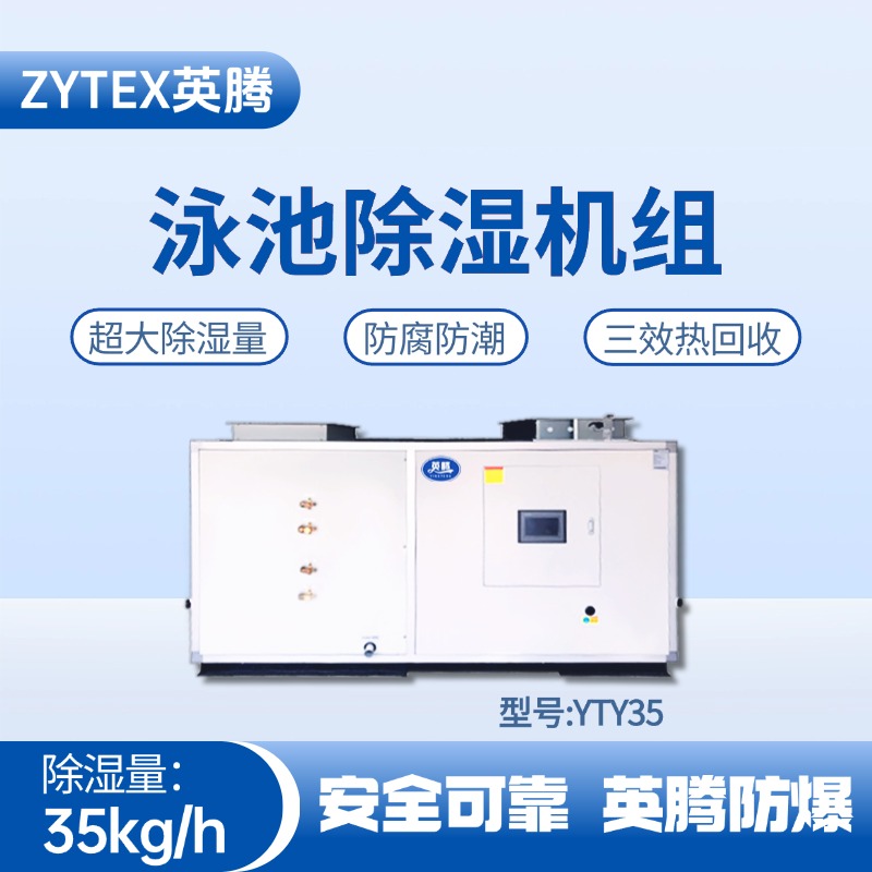 YTY35泳池除濕空調(diào)機(jī)組 漆房間使用