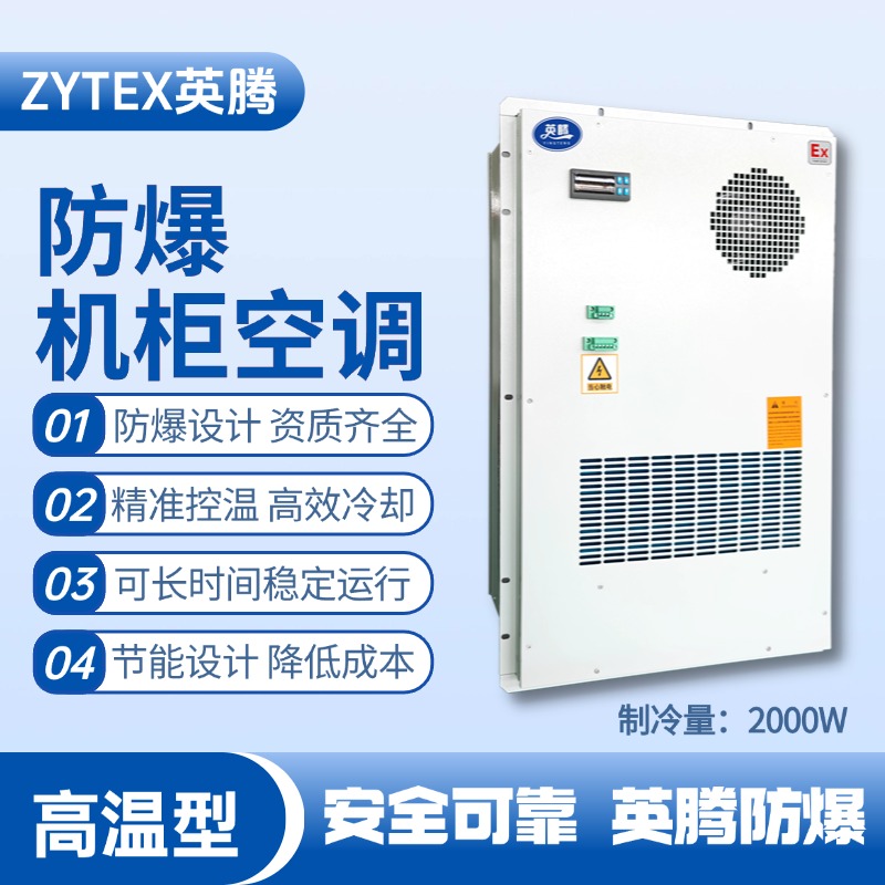 BKG-50-Ex2000H戶外防爆機柜空調(diào) 化工車間使用