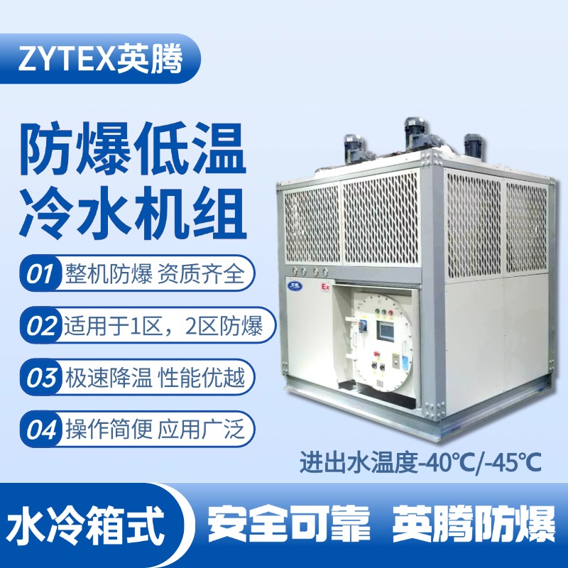 防爆低溫水冷箱式水冷機(jī)組 進(jìn)出水溫度 火藥倉庫使用