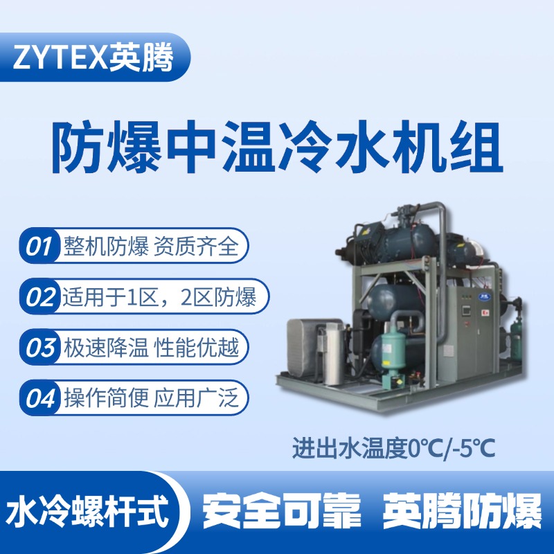 防爆中溫水冷螺桿式水冷機(jī)組 進(jìn)出水溫度0℃／ 工業(yè)危化品倉庫使用
