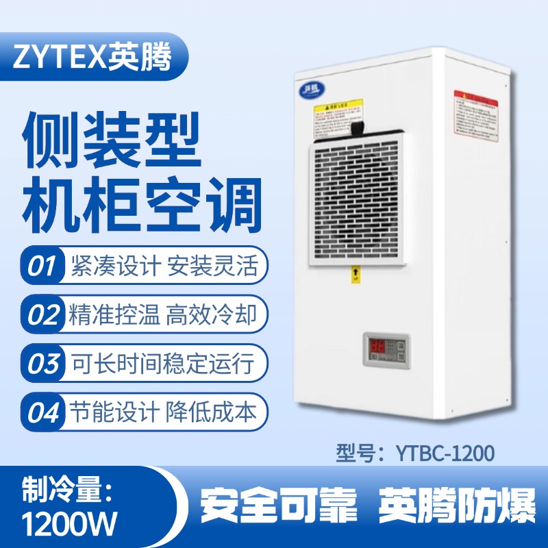 YTBC-1200側(cè)裝機柜空調(diào) 油漆房使用