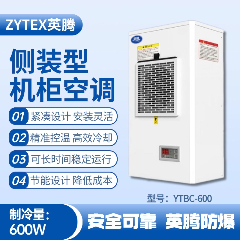 YTBC-600側(cè)裝機(jī)柜空調(diào) 加煤車司機(jī)室使用