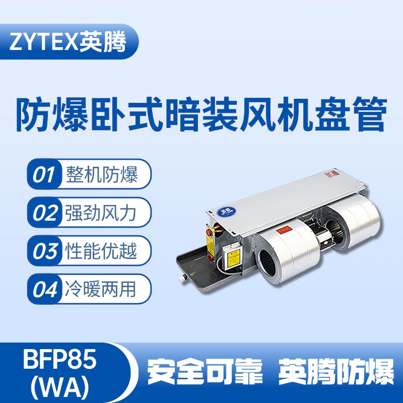 BFP85(WA) 臥式暗裝防爆風(fēng)機(jī)盤(pán)管 氫氣倉(cāng)庫(kù)使用