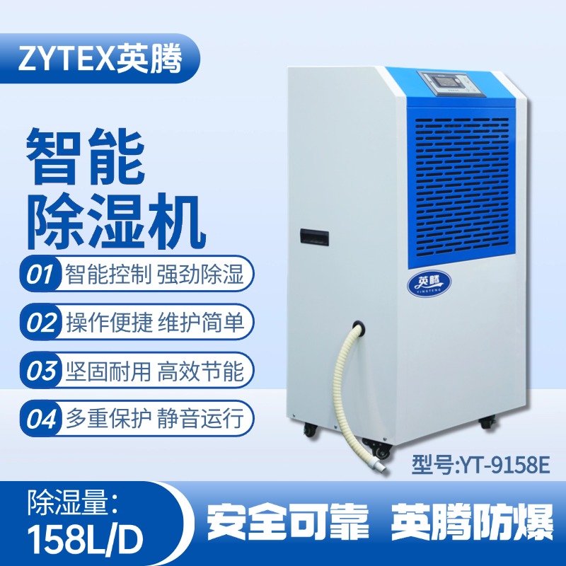 YT-9158E 工業(yè)除濕機(jī) 供電局蓄電池室使用