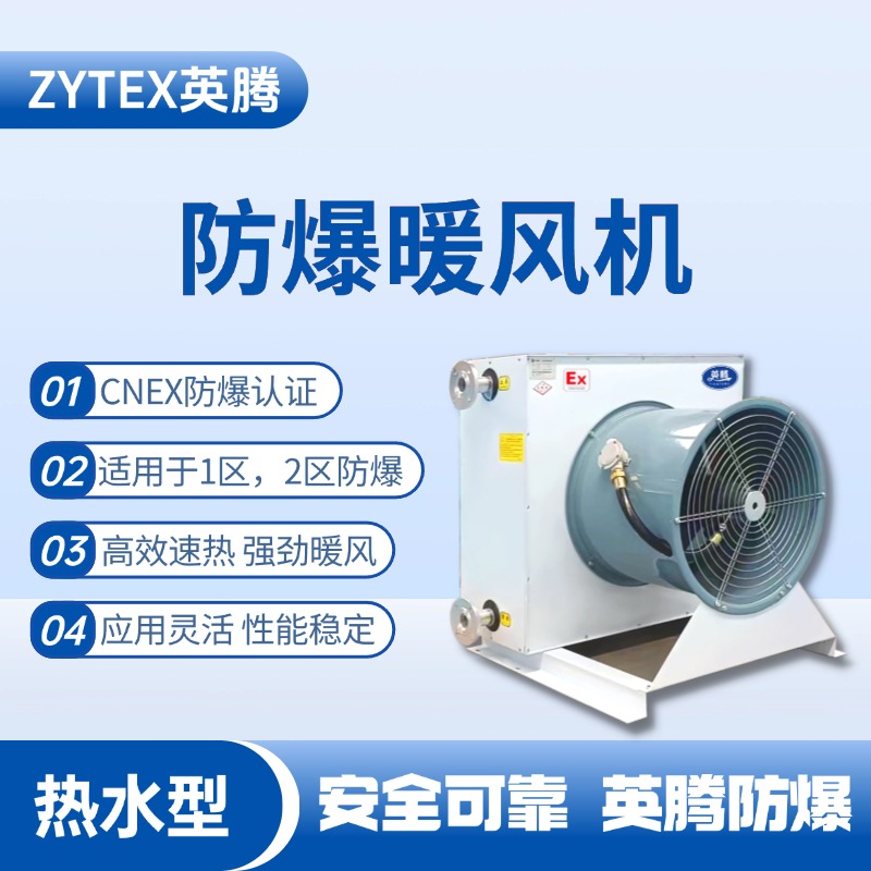 熱水型防爆暖風(fēng)機 甲類倉庫使用