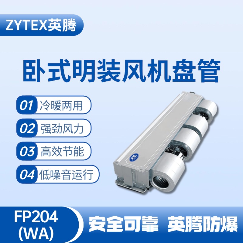 FP204（WA）臥式暗裝風(fēng)機(jī)盤(pán)管 酒精庫(kù)使用