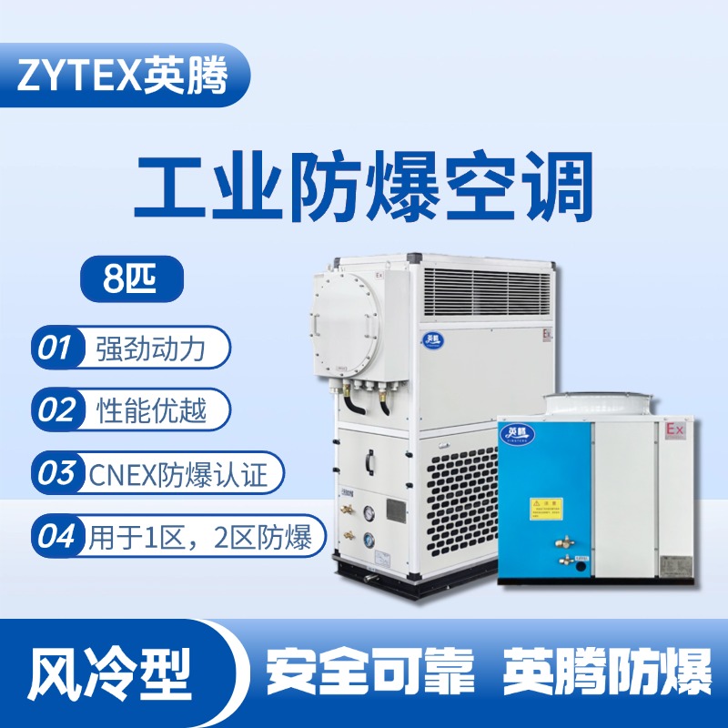 8匹 風(fēng)冷柜式防爆工業(yè)空調(diào) 機(jī)房配電室使用