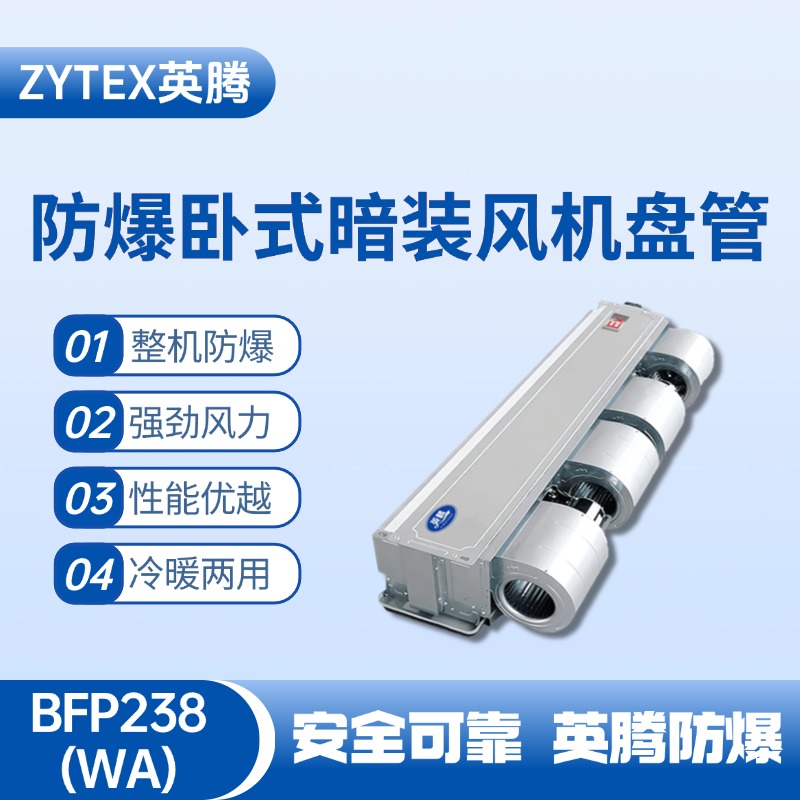 BFP238(WA) 臥式暗裝防爆風(fēng)機(jī)盤(pán)管 蓄電池室使用