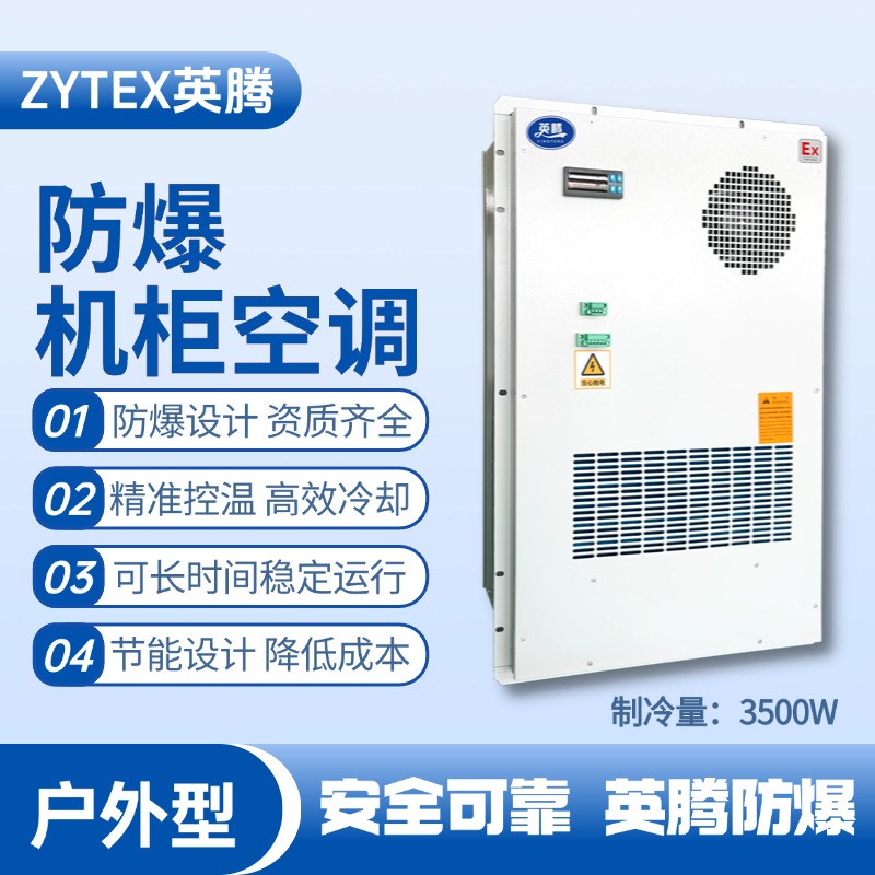 BKG-50-Ex3500H戶外防爆機(jī)柜空調(diào) 甲類倉(cāng)庫(kù)使用