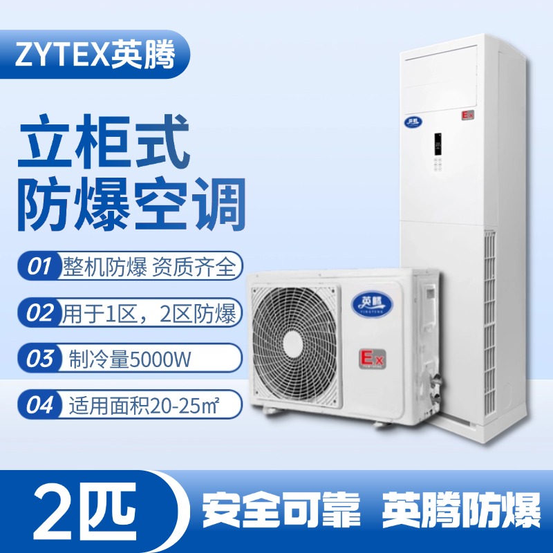 BKG-50-EX 2匹立柜式防爆空調(diào) 油漆倉庫使用