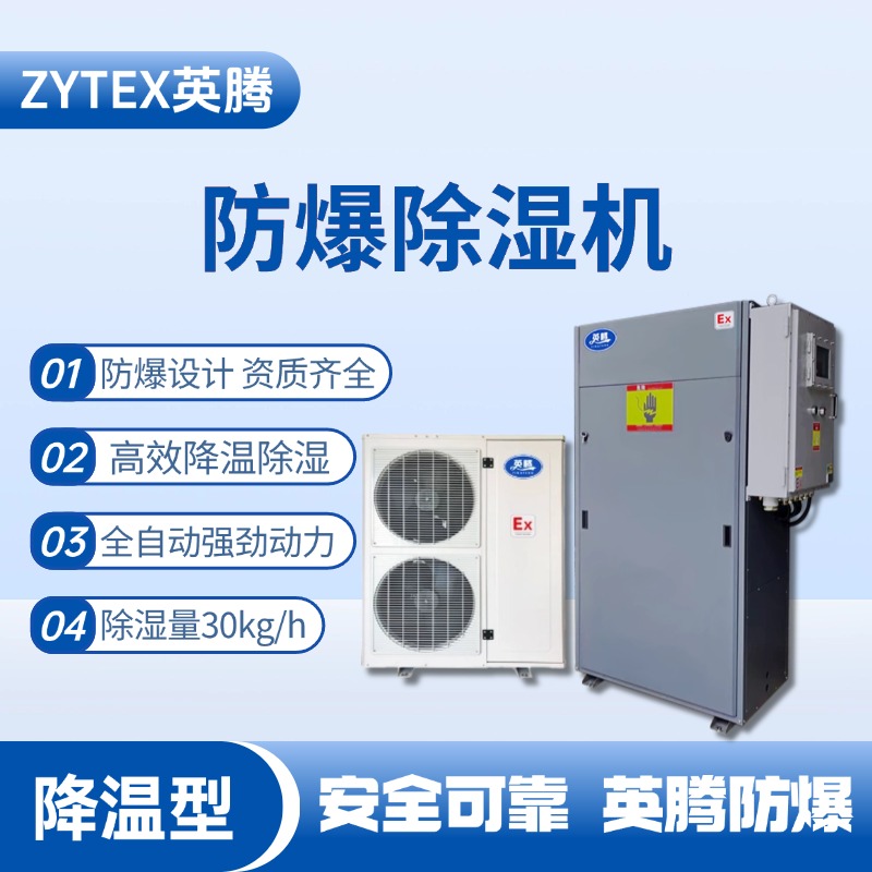 BCF-32JW 降溫型防爆除濕機(jī) 危化庫使用