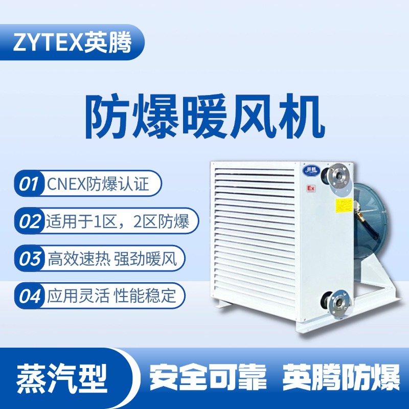 蒸汽型防爆暖風(fēng)機 配電室使用