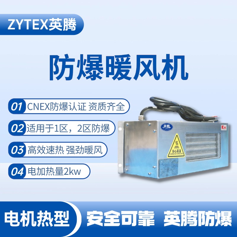 2kw電加熱型防爆暖風(fēng)機 煉鋼廠配電室使用
