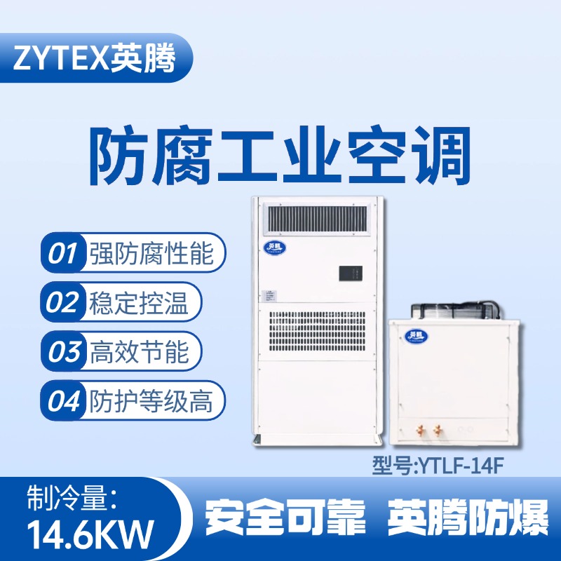YTLF-14F防腐工業(yè)空調 化工冶煉車間使用