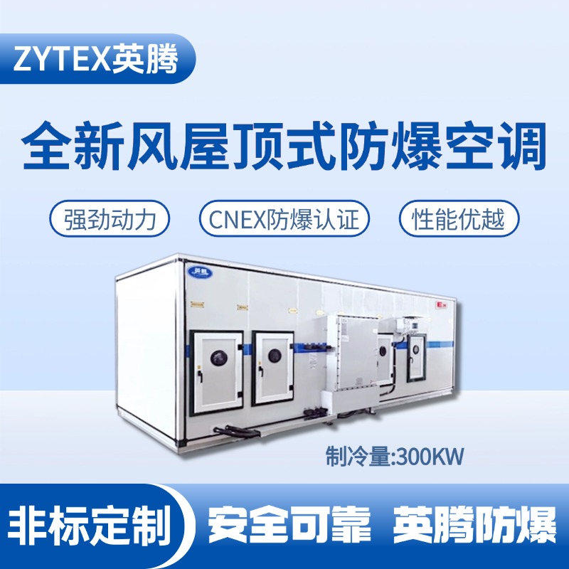 BZKT-300Ex(Z) 組合式防爆空調(diào)機(jī)組 危險(xiǎn)品庫(kù)使用
