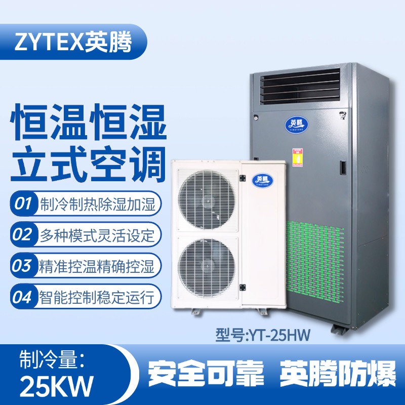 YT-25HW 8匹立柜式恒溫恒濕空調(diào)機(jī) 監(jiān)控室使用
