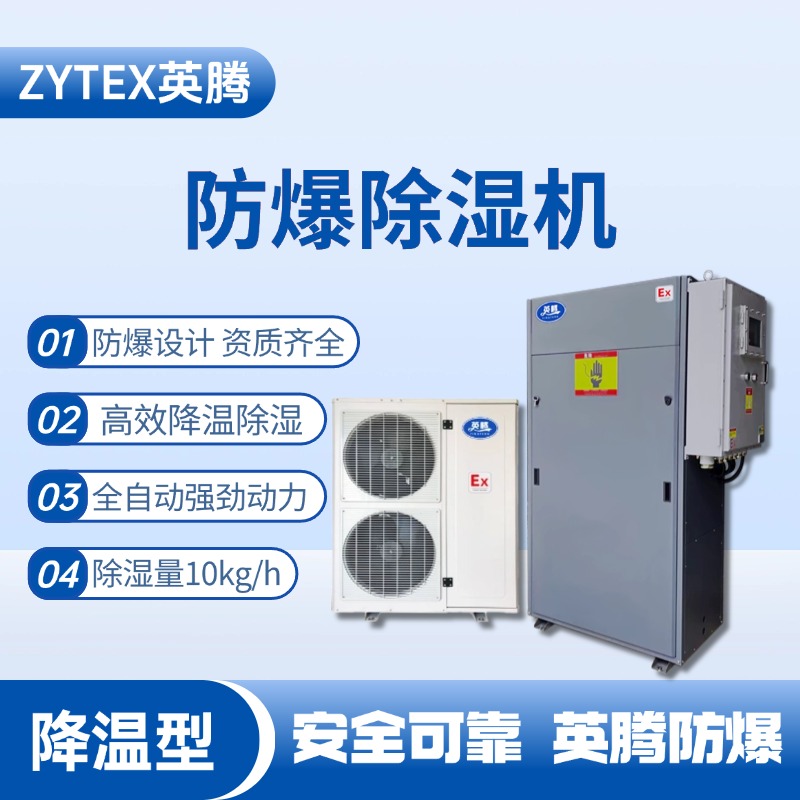 BCF-10JW 降溫型防爆除濕機(jī) 熱電廠使用