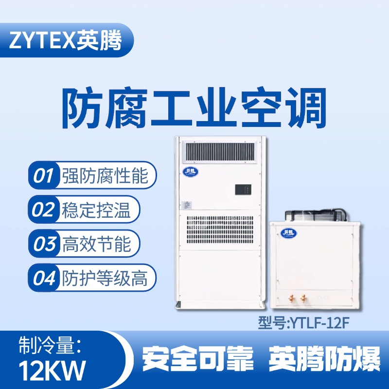YTLF-12F防腐工業(yè)空調 甲類庫使用