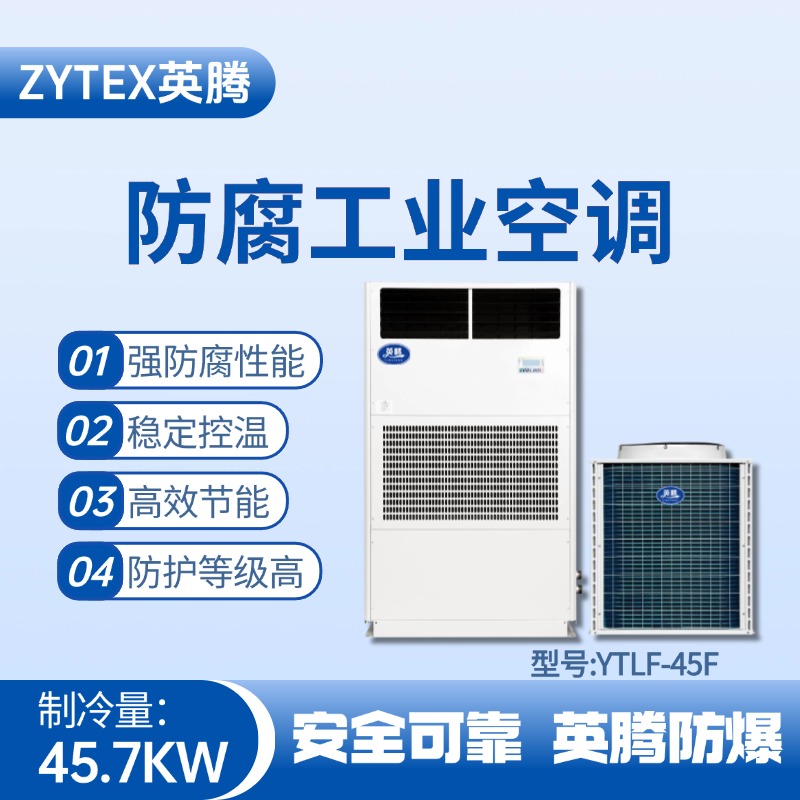 YTLF-45F防腐工業(yè)空調 油庫房使用