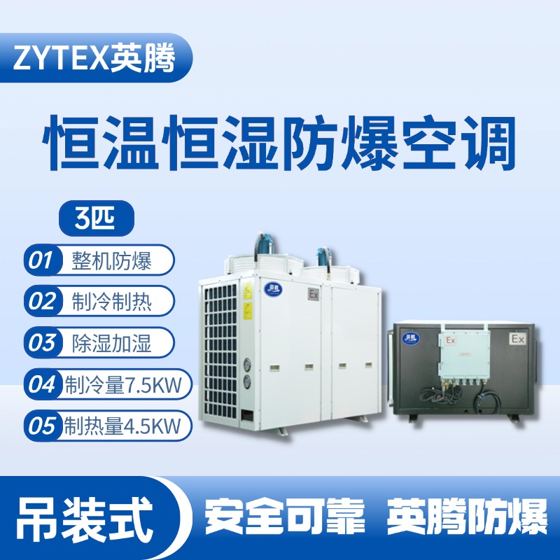 3匹吊裝防爆恒溫恒濕空調(diào)機(jī) 油漆倉庫使用